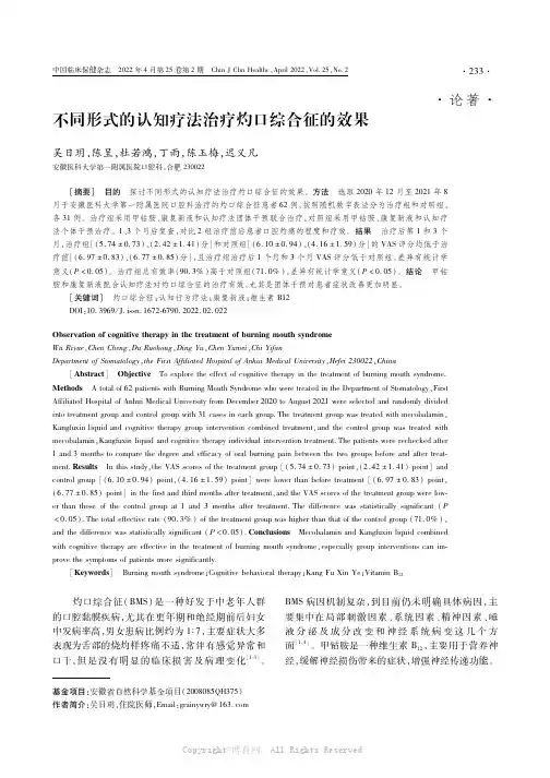 不同形式的认知疗法治疗灼口综合征的效果