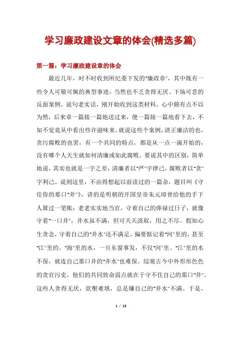 学习廉政建设文章的体会(精选多篇)