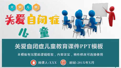 关爱自闭症儿童教育课件PPT模板(完整版)