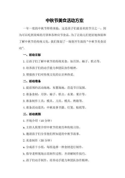 中秋节美食活动方案