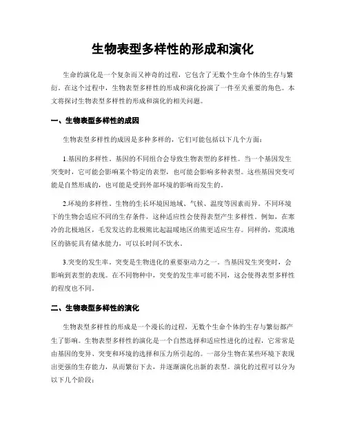 生物表型多样性的形成和演化