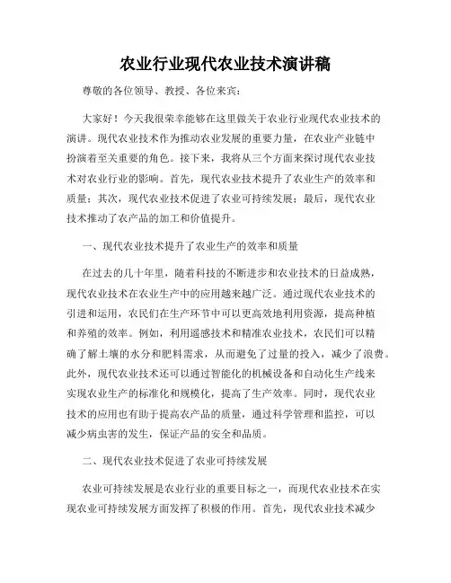农业行业现代农业技术演讲稿