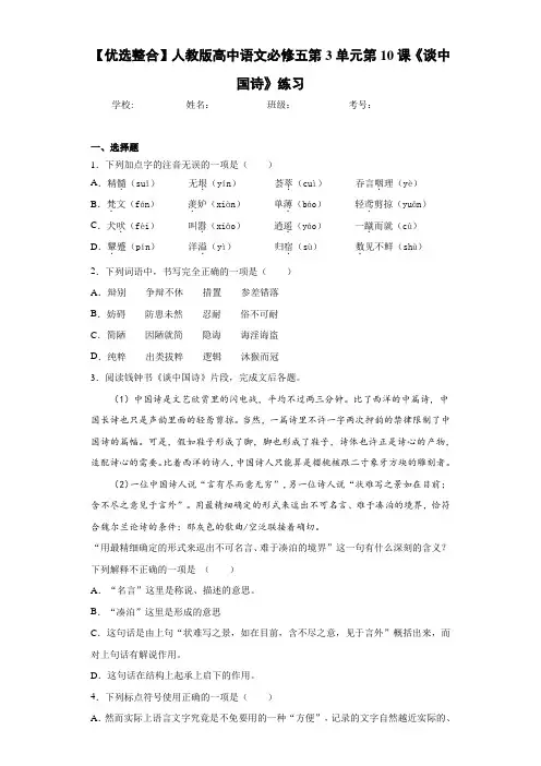 高中人教版高中语文必修五第3单元第10课《谈中国诗》练习(含答案解析)