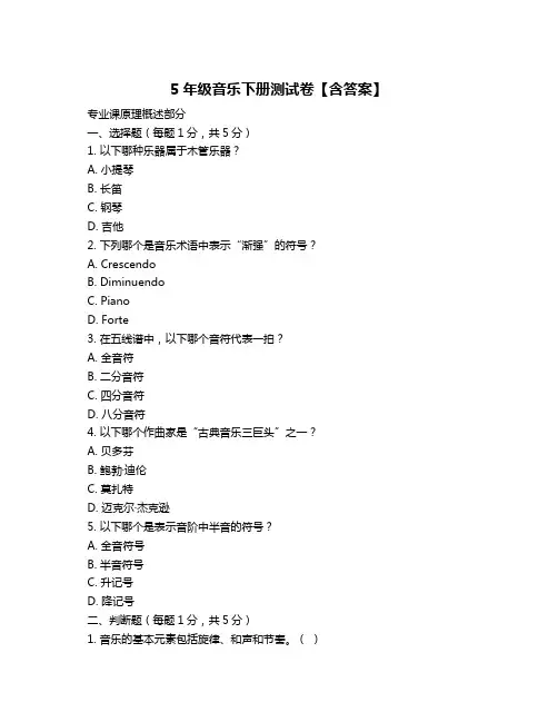5年级音乐下册测试卷【含答案】