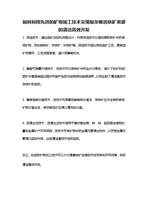 如何利用先进的矿物加工技术实现复杂难选铁矿资源的清洁高效开发