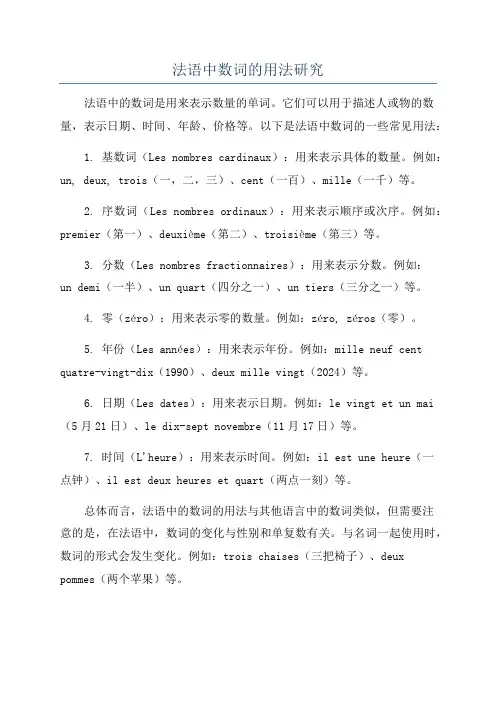 法语中数词的用法研究