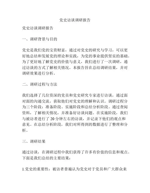 党史访谈调研报告