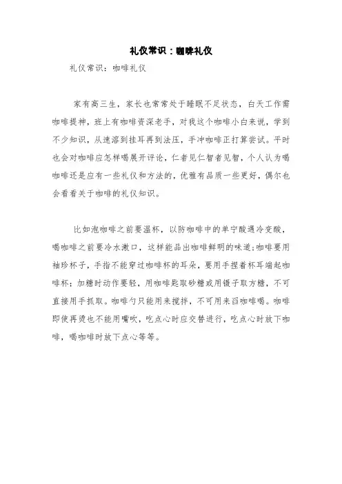 礼仪常识：咖啡礼仪【精品范文】