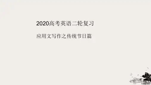 【高考】英语二轮复习应用文写作之传统节日篇ppt课件