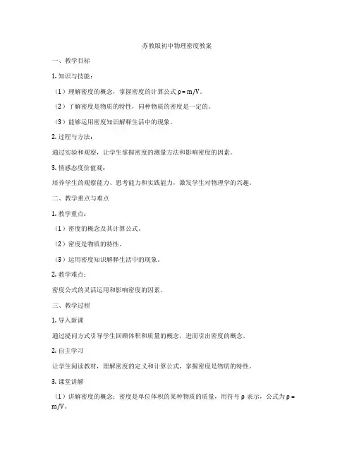 苏教版初中物理密度教案