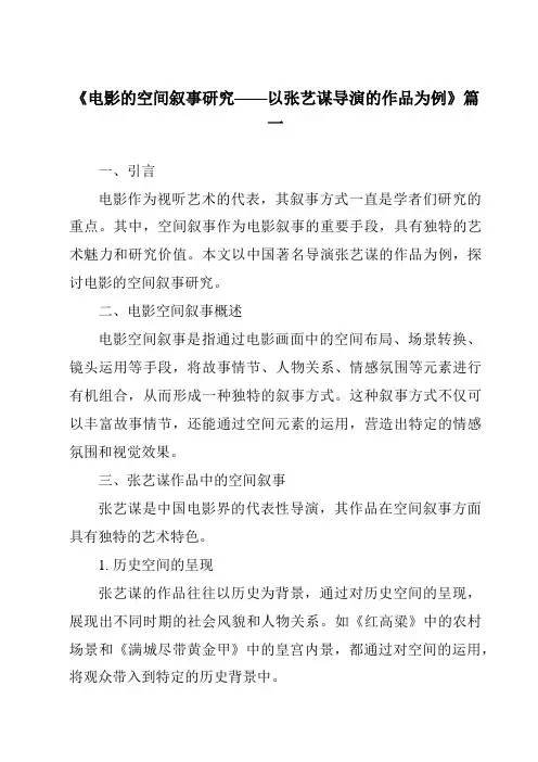 《2024年电影的空间叙事研究——以张艺谋导演的作品为例》范文