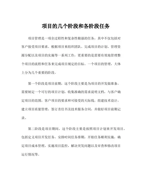 项目的几个阶段和各阶段任务
