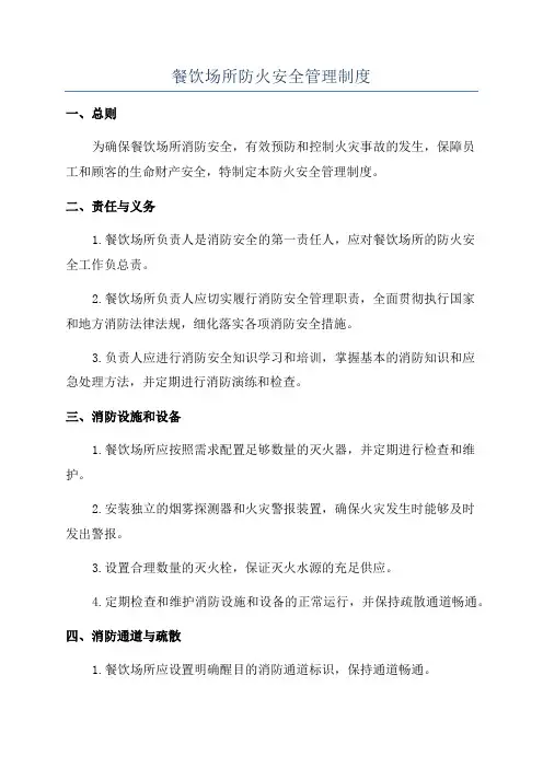 餐饮场所防火安全管理制度