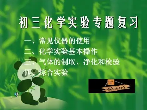 九年级化学上册实验复习课件