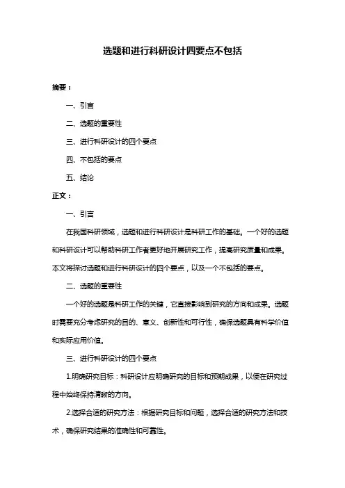 选题和进行科研设计四要点不包括