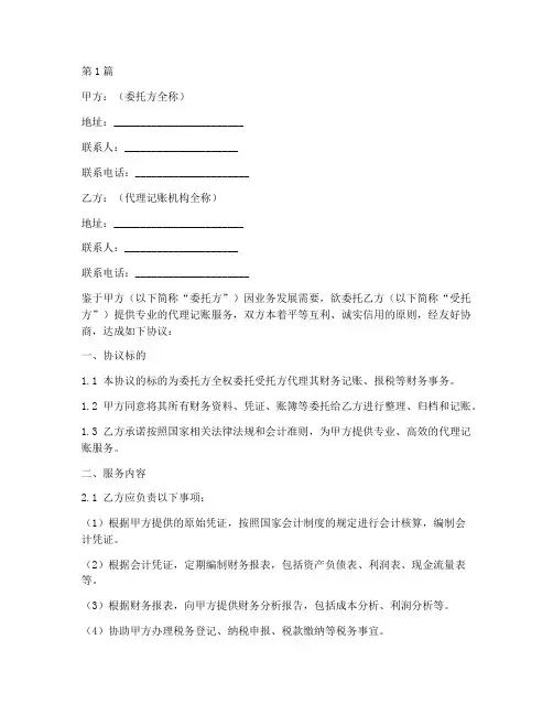 代理记帐委托协议书范本(3篇)