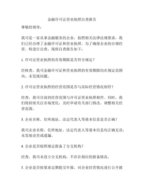 金融许可证营业执照自查报告