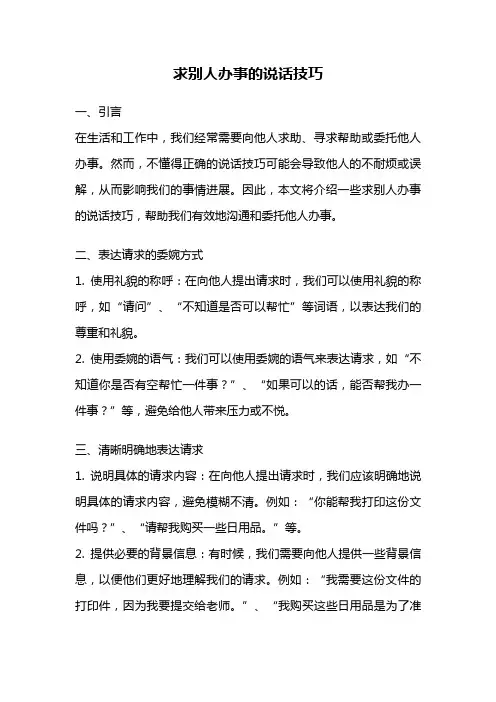 求别人办事的说话技巧