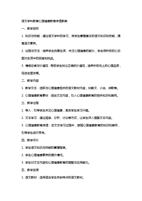 语文学科教育心理健康教育渗透教案