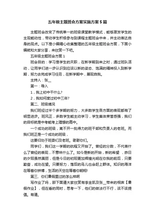 五年级主题班会方案实施方案5篇