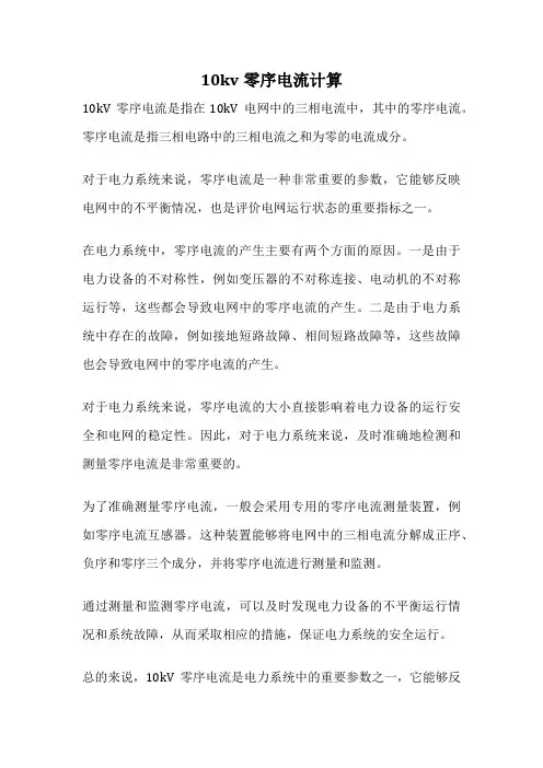 10kv零序电流计算
