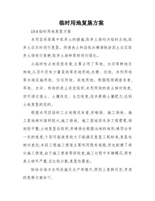 临时用地复垦方案
