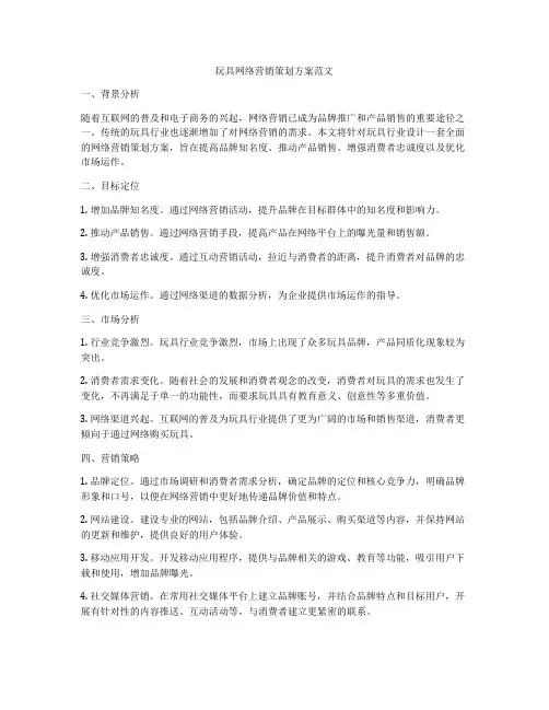 玩具网络营销策划方案范文