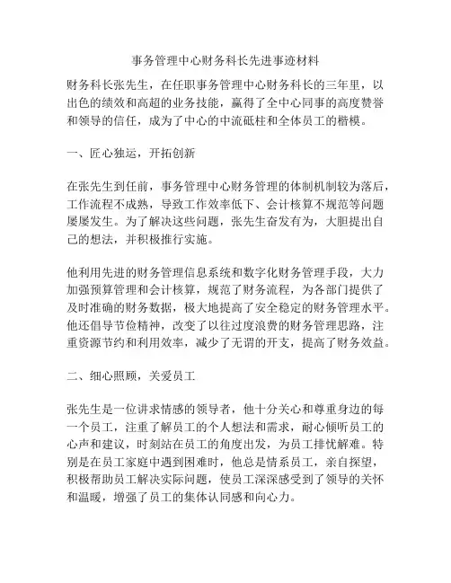 事务管理中心财务科长先进事迹材料