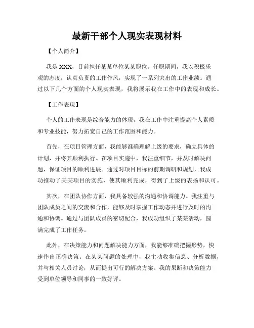 最新干部个人现实表现材料