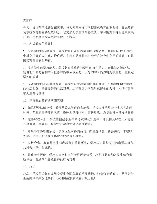 学校养成教育发言稿范文