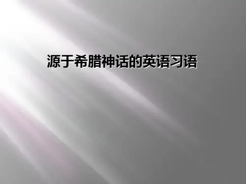 源于希腊神话的英语习语