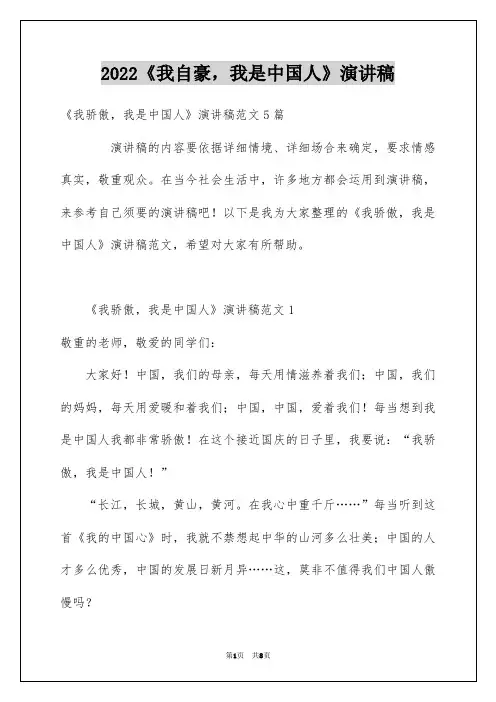 2022《我自豪,我是中国人》演讲稿