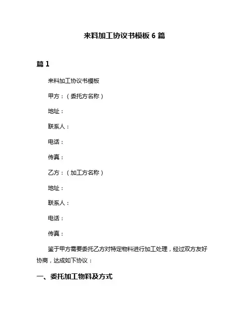 来料加工协议书模板6篇