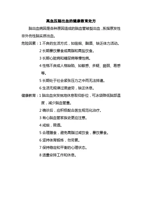 高血压脑出血的健康教育处方