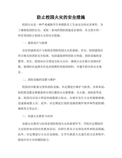 防止校园火灾的安全措施