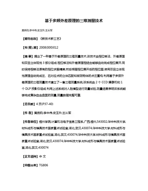 基于多频外差原理的三维测量技术