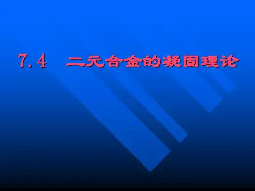 材料科学基础-第七章-凝固理论