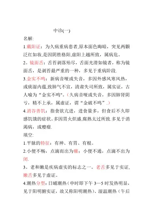 中医诊断学笔记