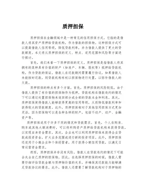 质押担保 