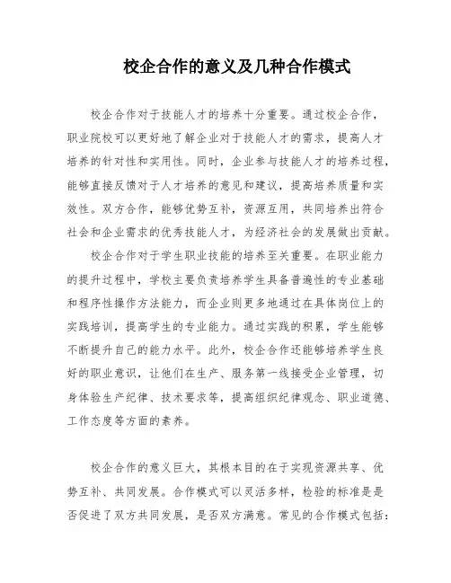 校企合作的意义及几种合作模式