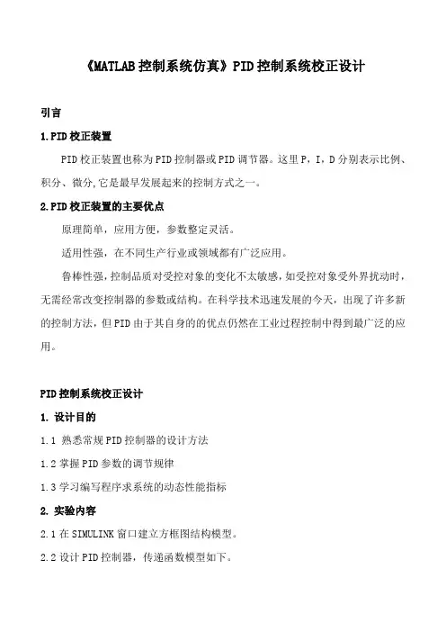 《MATLAB控制系统仿真》PID控制系统校正设计