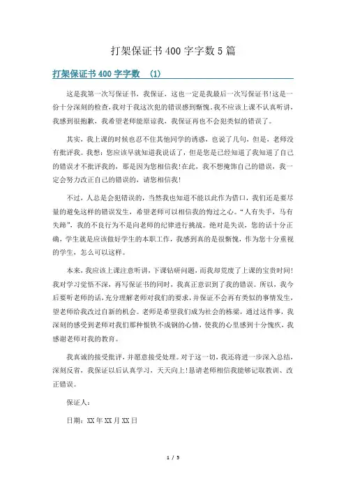 打架保证书400字字数5篇