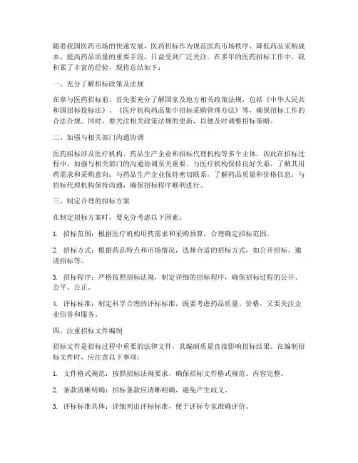 医药招标经验总结范文