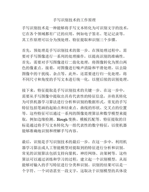 手写识别技术的工作原理