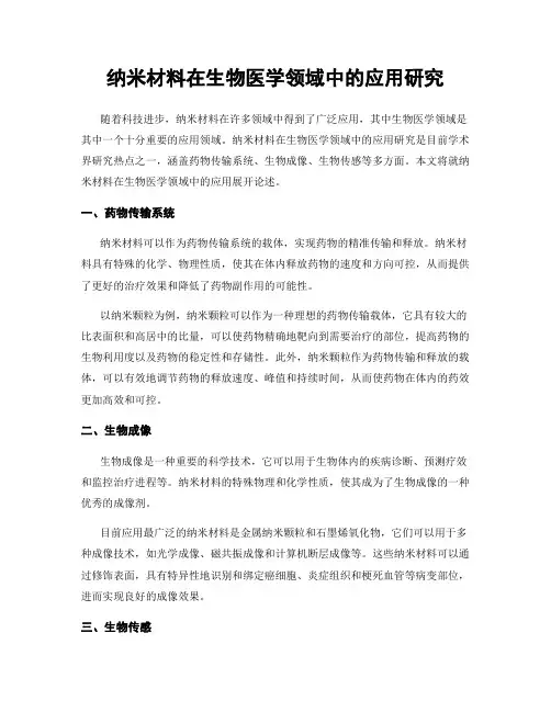 纳米材料在生物医学领域中的应用研究