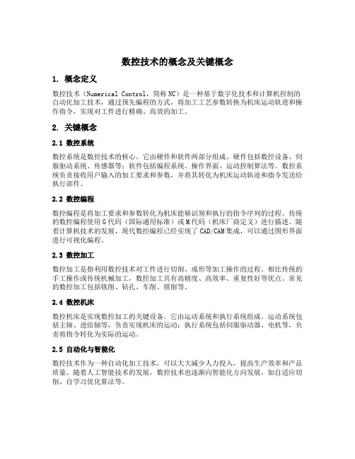 数控技术的概念