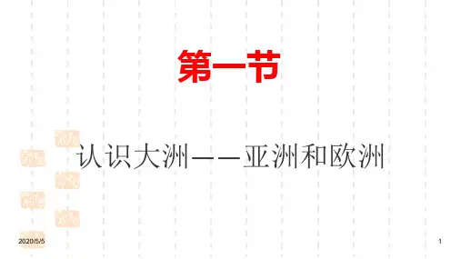 最新七年级下册地理精品课件-第六章第一节：亚洲及欧洲