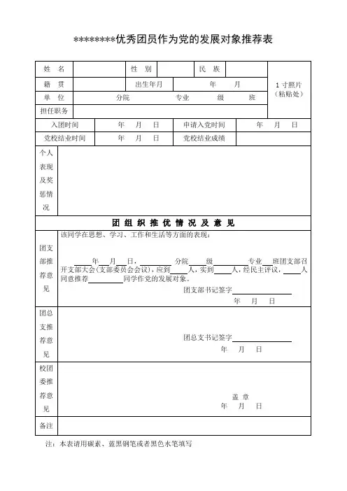 11.优秀团员作为党的发展对象推荐表