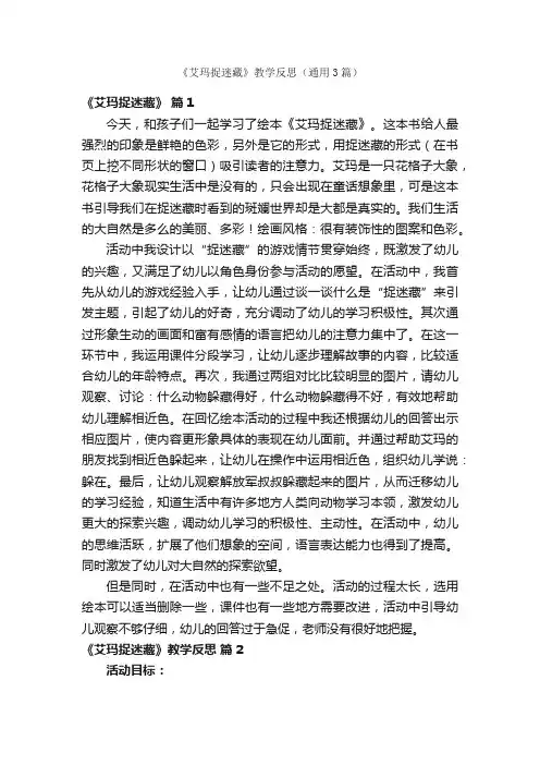 《艾玛捉迷藏》教学反思（通用3篇）