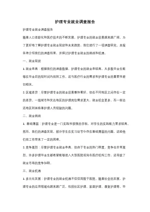 护理专业就业调查报告